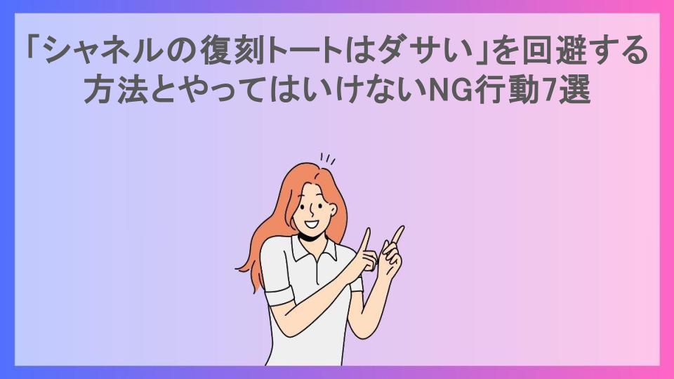 「シャネルの復刻トートはダサい」を回避する方法とやってはいけないNG行動7選